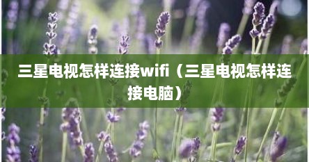 三星电视怎样连接wifi（三星电视怎样连接电脑）