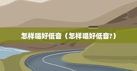 怎样唱好低音（怎样唱好低音?）