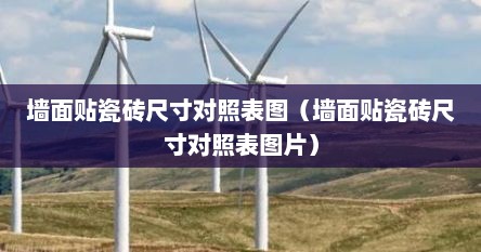 墙面贴瓷砖尺寸对照表图（墙面贴瓷砖尺寸对照表图片）