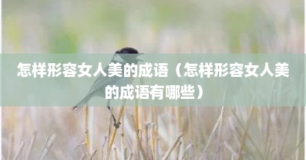 怎样形容女人美的成语（怎样形容女人美的成语有哪些）