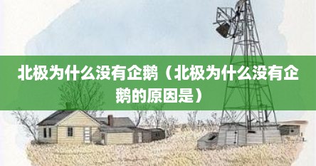 北极为什么没有企鹅（北极为什么没有企鹅的原因是）