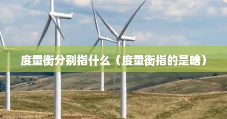 度量衡分别指什么（度量衡指的是啥）