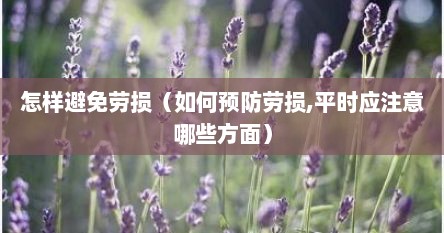 怎样避免劳损（如何预防劳损,平时应注意哪些方面）
