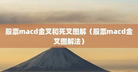 股票macd金叉和死叉图解（股票macd金叉图解法）