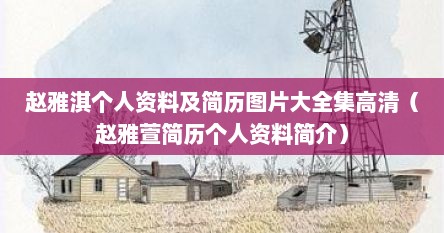 赵雅淇个人资料及简历图片大全集高清（赵雅萱简历个人资料简介）