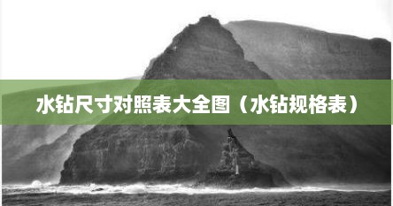水钻尺寸对照表大全图（水钻规格表）