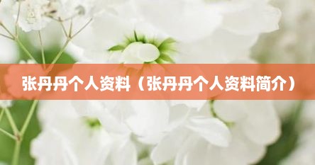 张丹丹个人资料（张丹丹个人资料简介）