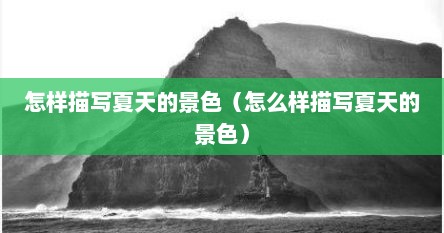 怎样描写夏天的景色（怎么样描写夏天的景色）