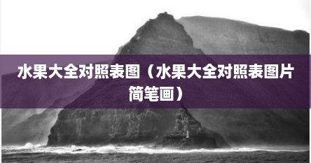 水果大全对照表图（水果大全对照表图片简笔画）