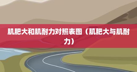 肌肥大和肌耐力对照表图（肌肥大与肌耐力）