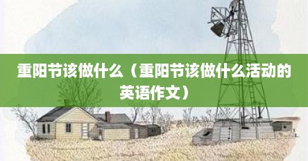 重阳节该做什么（重阳节该做什么活动的英语作文）