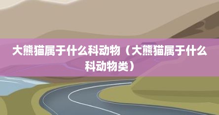 大熊猫属于什么科动物（大熊猫属于什么科动物类）