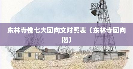 东林寺佛七大回向文对照表（东林寺回向偈）