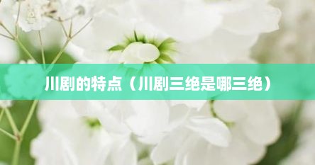 川剧的特点（川剧三绝是哪三绝）