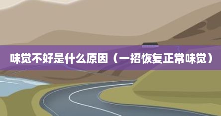 味觉不好是什么原因（一招恢复正常味觉）