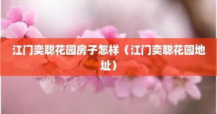 江门奕聪花园房子怎样（江门奕聪花园地址）