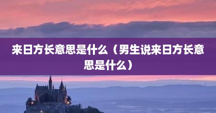 来日方长意思是什么（男生说来日方长意思是什么）