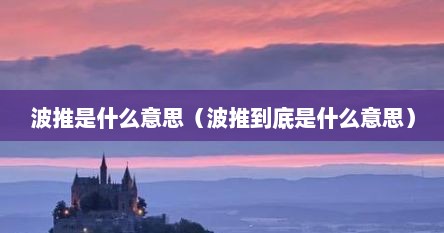 波推是什么意思（波推到底是什么意思）