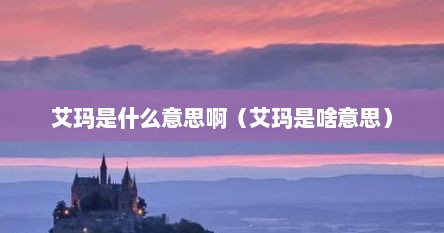 艾玛是什么意思啊（艾玛是啥意思）