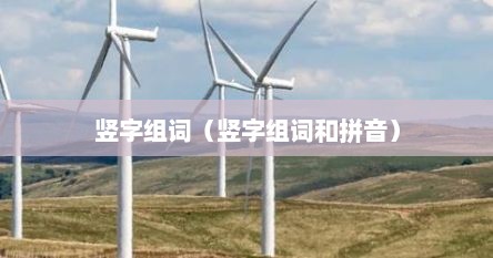 竖字组词（竖字组词和拼音）