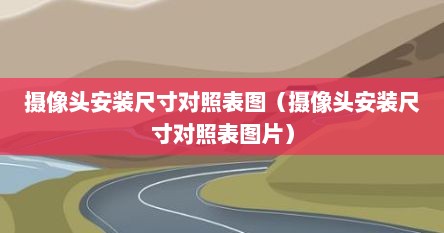 摄像头安装尺寸对照表图（摄像头安装尺寸对照表图片）