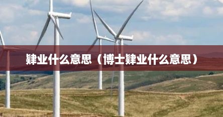 肄业什么意思（博士肄业什么意思）