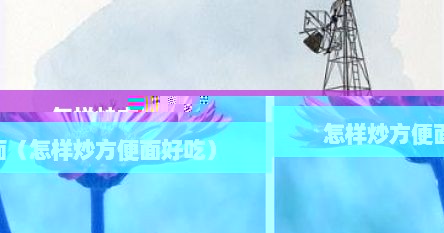 怎样炒方便面（怎样炒方便面好吃）