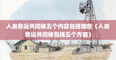 人类命运共同体五个内容包括哪些（人类命运共同体包括五个方面）