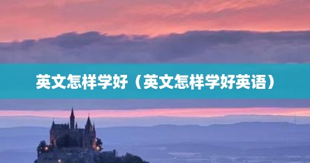 英文怎样学好（英文怎样学好英语）