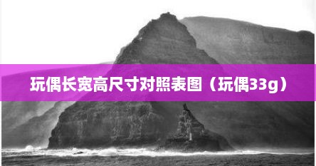 玩偶长宽高尺寸对照表图（玩偶33g）