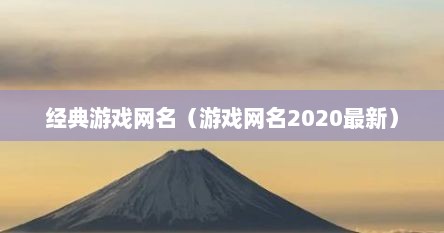 经典游戏网名（游戏网名2020最新）