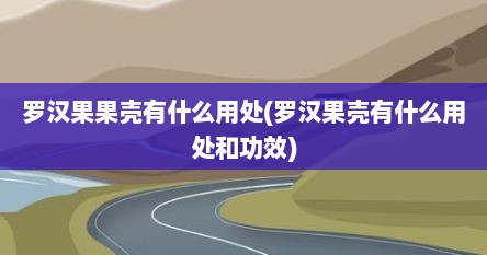 罗汉果果壳有什么用处(罗汉果壳有什么用处和功效)