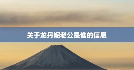 关于龙丹妮老公是谁的信息