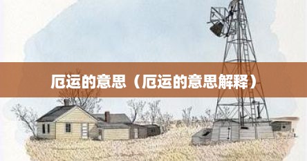 厄运的意思（厄运的意思解释）