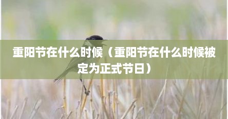重阳节在什么时候（重阳节在什么时候被定为正式节日）