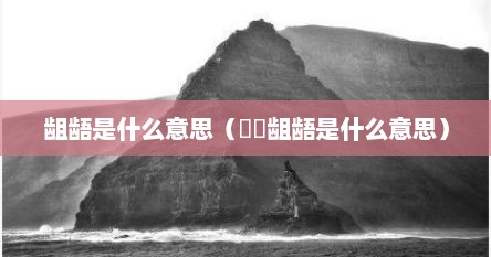 龃龉是什么意思（齻讃龃龉是什么意思）