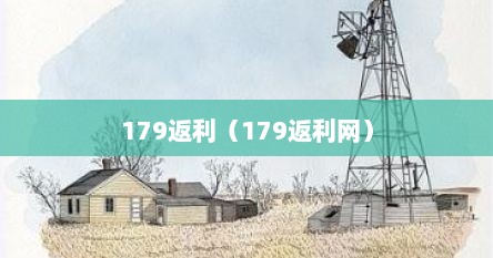 179返利（179返利网）