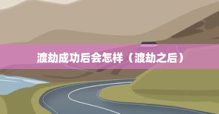 渡劫成功后会怎样（渡劫之后）