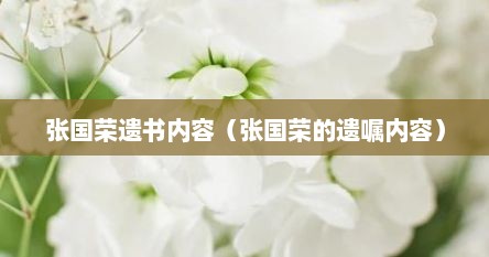 张国荣遗书内容（张国荣的遗嘱内容）