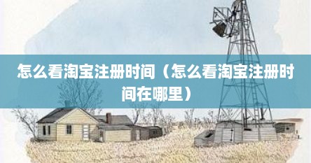 怎么看淘宝注册时间（怎么看淘宝注册时间在哪里）
