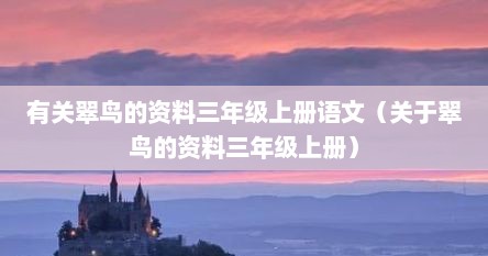 有关翠鸟的资料三年级上册语文（关于翠鸟的资料三年级上册）