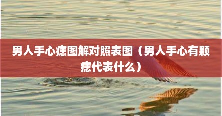 男人手心痣图解对照表图（男人手心有颗痣代表什么）