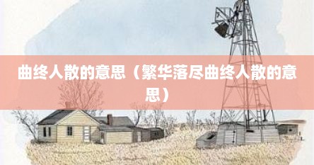 曲终人散的意思（繁华落尽曲终人散的意思）