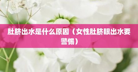 肚脐出水是什么原因（女性肚脐眼出水要警惕）