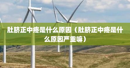 肚脐正中疼是什么原因（肚脐正中疼是什么原因严重嘛）