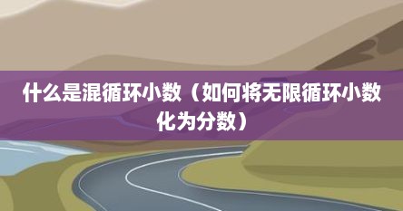 什么是混循环小数（如何将无限循环小数化为分数）