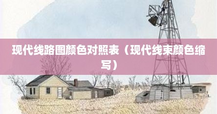 现代线路图颜色对照表（现代线束颜色缩写）