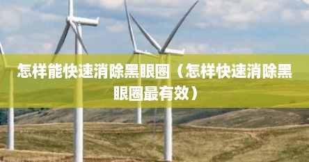 怎样能快速消除黑眼圈（怎样快速消除黑眼圈最有效）