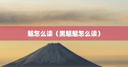 魃怎么读（黑魃魃怎么读）