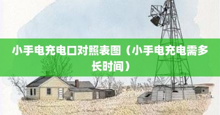 小手电充电口对照表图（小手电充电需多长时间）